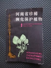 河南省珍稀濒危保护植物【1990年1版1印，内整洁】