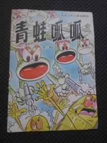 青蛙呱呱（第1期）【安徽少年儿童出版社，1989年10月第1版第1次印刷，16开20页薄册（连同封面封底一并计算在内）】