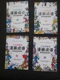 三分钟趣读漫画成语（1-4）【正版现货，全套4册合售】