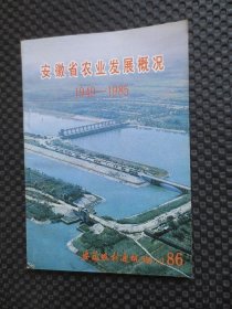 安徽省农业发展概况1949—1985【32开平装】
