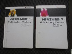 心律失常心电图（上、下册）——心电图系列丛书【16开硬精装，书脊处有磨损】