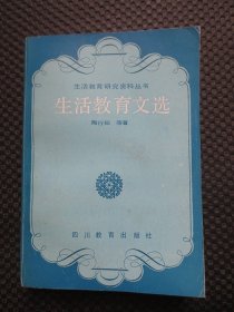 生活教育文选：生活教育研究资料丛书【正版现货，1988年1版1印】