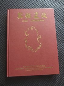 安徽建设【16开硬精装画册，无书衣，内整洁】