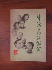 生活在向你微笑【正版现货，1980年1版1印，少许划线】