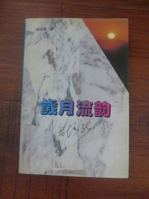 岁月流韵【作者签名赠本，1995年1版1印】