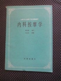 全国盲人按摩专业统编教材 内科按摩学【正版现货，1989年1版1印，扉页有赠章】