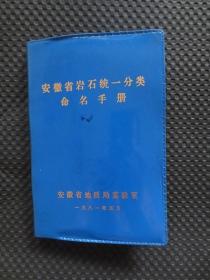 安徽省岩石统一分类命名手册【馆藏，32开塑皮装，受潮有水痕，最后几页有划线】