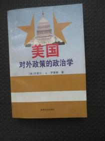 美国对外政策的政治学【正版现货，封底受压不平整】