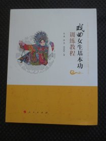 戏曲女生基本功训练教程【正版现货，2017年1版1印】