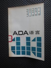 ADA语言【馆藏，1987年1版1印】