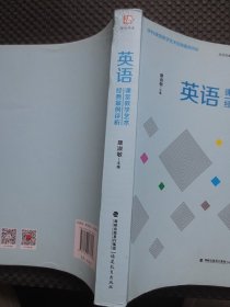 英语课堂教学艺术经典案例评析【正版现货，封底有处受压，内整洁干净】