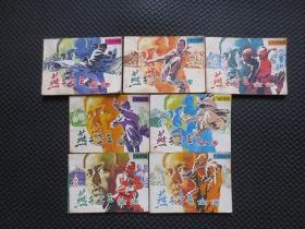 怀旧经典老版连环画：《燕子李三全传（第1、2、3、4、5、6、8册七本合售，全套8册，单缺第7册）》【第一册受潮下角有水痕，余六册自然旧无写划，全部七册均为1985年5月1版1印】