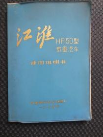 江淮HF150型载重汽车使用说明书（1975年版本）【32开兰色塑皮软精装本，内容整洁自然旧无写划，塑皮边沿日久收缩，品如图】