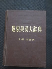 远东英汉大辞典【大陆官方影印版，16开硬精装，封底有“上海外文书店”印章】