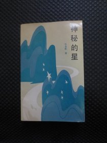 神秘的星【作者签名赠本，1989年1版1印】