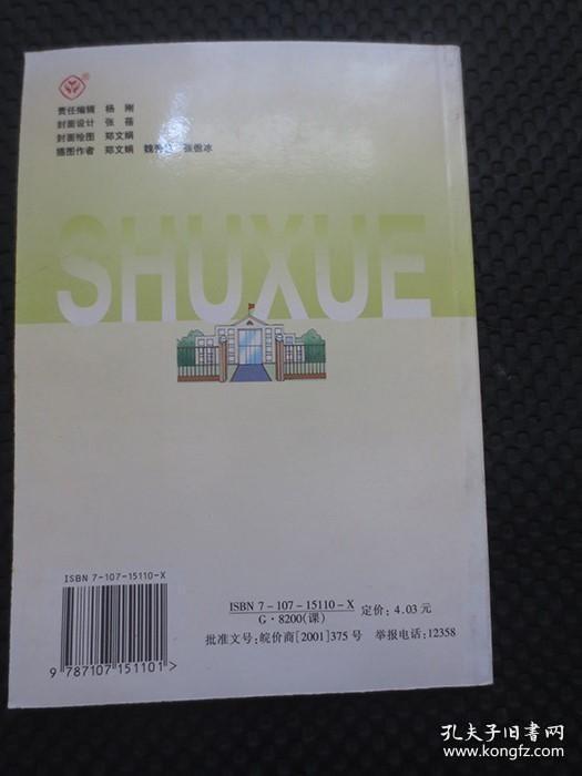 经典怀旧老课本：《九年义务教育六年制小学教科书：数学（第五册）》【封皮覆光膜（大号32开本套色版），库存整洁，无翻阅折痕，2001年第1版，2002年安徽第1次印刷】