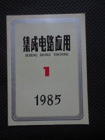 集成电路应用1985年1第一期【双月刊，封底有折痕，内整洁】