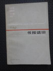 书报话旧【正版现货，1983年1版1印，扉页及书口有私印，内整洁自然旧】