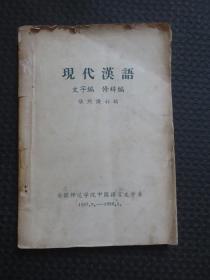 张煦侯先生初稿著作：《现代汉语：文字编、修辞编》【大32开本170页，内有划线及少量手笔修改刊误，品一般如图，《现代汉语文字编（初稿）》部分82页，《现代汉语修辞编（初稿）》部分88页】