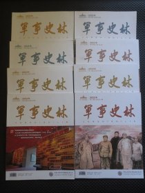 军事史林（2022年第1、2、3、4、7、9、11、12期，8册合售）【整洁品如图，中国人民革命军军事博物馆主管主办】