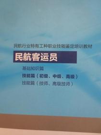 民航行业特有工种职业技能鉴定培训教材：民航客运员：《基础知识篇》+民航客运员：技能篇 （初级、中级、高级）【两本合售，少许划线，书脊下端有处磨损】