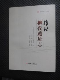 淮北柳孜遗址志：淮北历史文化丛书【正版现货，2020年1版1印，封面有道折痕】