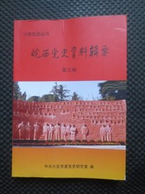 皖西党史资料辑要：六安党史丛书【第三册，整洁近九品】