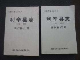 安徽省地方志叢書：利辛縣志（1986~2005）評(píng)議稿·上下冊(cè)【有折痕，無寫畫】