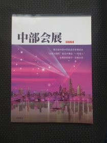 创刊号：中部会展【第四届中国中部投资贸易博览会】