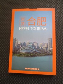 合肥旅游hefel tourism【五册全合售】