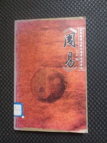 周易经传梳理与郭店楚简思想新释【馆藏现货，2004年1版1印】