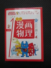 1分钟漫画物理 【正版现货，全6册合售】