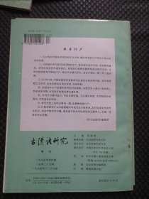 古汉语研究（季刊）【1994年全年1-4期+增刊，共计5册整体合售】