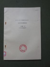 冷冻真空干燥技术和应用【封面加盖资料室印鉴，有馆藏标签无借书袋，内容整洁自然旧无写划，16开34页】