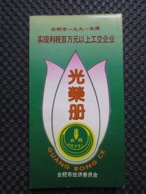 合肥市一九九一年度实现利税百万元以上工交企业光荣册【约36开本，整洁品如图，安徽新华印刷厂承印】