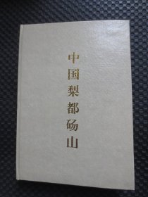 中国梨都砀山【32开硬精装，1996年1版1印，无书衣】