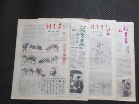 诗书画（第1期、第2期、第3期、第5期）【其中第1期为创刊号，1985年1月5日创刊发行，每一期报刊名均由一位不同的名家题签，报刊刊名旁有原子笔标记，内容整洁自然旧无写划，前五期缺第4期】