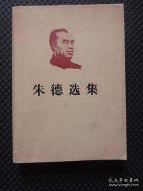 朱德选集（平装带护封，大32开大字版）【护封边沿有裂痕显旧，内整洁，前面有几页沉积色较重，品如图，1983年1版1印】