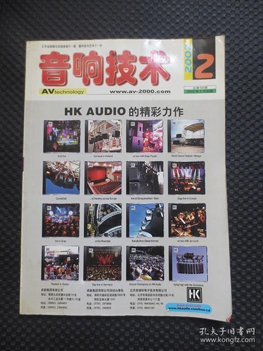 音响技术（2002年第2期，总第53期，2002年3月出版）【双月刊，大16开132页，内整洁】