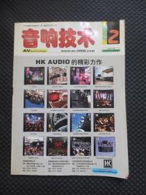 音响技术（2002年第2期，总第53期，2002年3月出版）【双月刊，大16开132页，内整洁】