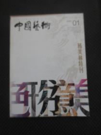 中国艺术2020年第1期 韩美林特刊【整洁近九品】