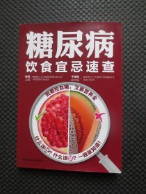 糖尿病饮食宜忌速查【正版现货，2017年1版1印】