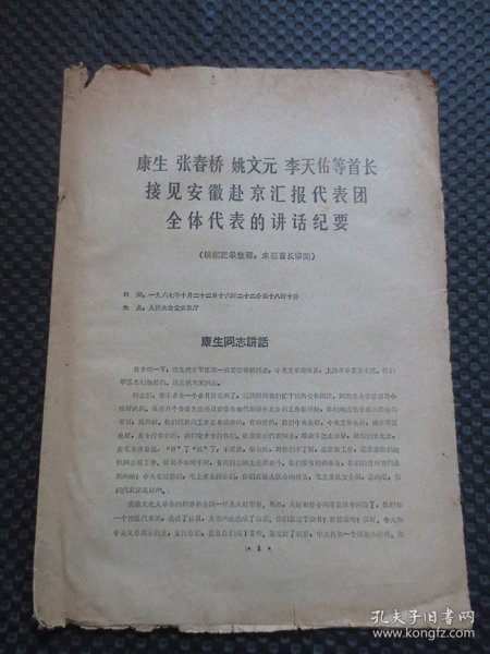 康生 张春桥 姚文元 李天佑等首长接见安徽赴京汇报代表团全体代表的讲话纪要【安徽日报、合肥晚报《进军号》，《红旗报》资料室，安徽八.二七革联站，工三司教育兵团/联合翻印版本，边沿破损，内容完整无写划，权威版本品弱如图】