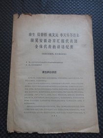 康生 张春桥 姚文元 李天佑等首长接见安徽赴京汇报代表团全体代表的讲话纪要【安徽日报、合肥晚报《进军号》，《红旗报》资料室，安徽八.二七革联站，工三司教育兵团/联合翻印版本，边沿破损，内容完整无写划，权威版本品弱如图】