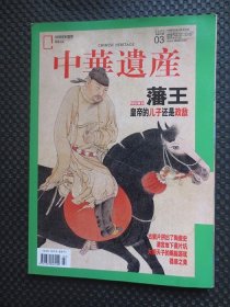 中华遗产 2022年第3期 总第197期 特别策划：藩王 皇帝的儿子还是政敌【书边受潮有些水痕】