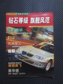 BLUEBIRO 媒体试车报告：《钻石等级，旗舰风范》【NISSAN新蓝鸟，2002年8月刊，整洁好品】