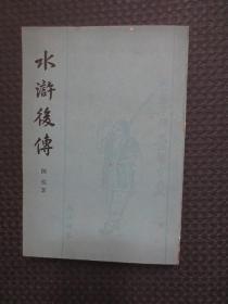 水浒后传【正版现货，1981年1版1印，前后有私印，整洁自然旧】
