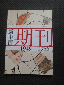 新中国期刊1949-1955【作者签名赠本】