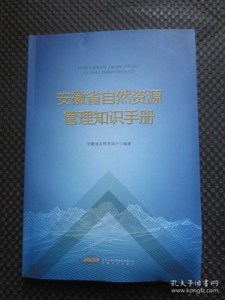 安徽省自然资源管理知识手册【正版现货，2022年1版1印】