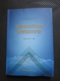 安徽省自然资源管理知识手册【正版现货，2022年1版1印】